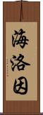 海洛因 Scroll