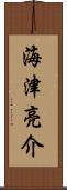 海津亮介 Scroll