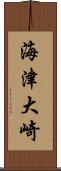 海津大崎 Scroll