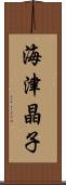 海津晶子 Scroll