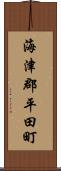 海津郡平田町 Scroll