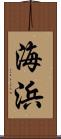 海浜 Scroll