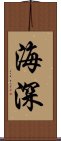 海深 Scroll