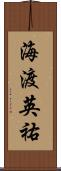 海渡英祐 Scroll