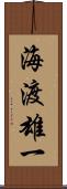 海渡雄一 Scroll