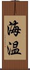 海温 Scroll