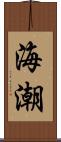 海潮 Scroll