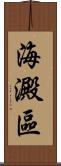海澱區 Scroll