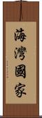 海灣國家 Scroll