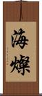 海燦 Scroll