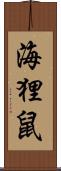 海狸鼠 Scroll