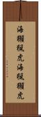 海獺 Scroll