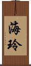 海玲 Scroll