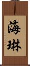 海琳 Scroll