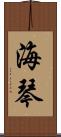 海琴 Scroll