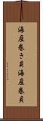 海産巻き貝 Scroll