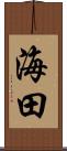 海田 Scroll