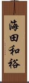 海田和裕 Scroll