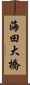 海田大橋 Scroll