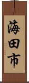 海田市 Scroll