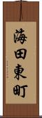 海田東町 Scroll