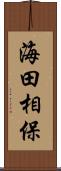 海田相保 Scroll