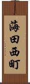 海田西町 Scroll