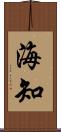 海知 Scroll