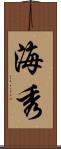 海秀 Scroll