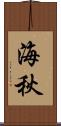 海秋 Scroll