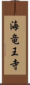 海竜王寺 Scroll
