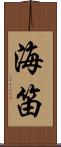 海笛 Scroll