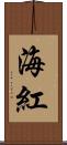 海紅 Scroll