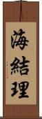 海結理 Scroll