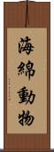 海綿動物 Scroll