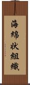 海綿状組織 Scroll