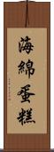 海綿蛋糕 Scroll