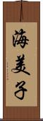 海美子 Scroll