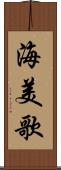 海美歌 Scroll