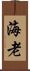 海老 Scroll