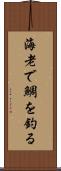 海老で鯛を釣る Scroll