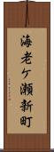 海老ケ瀬新町 Scroll