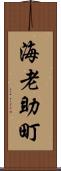 海老助町 Scroll
