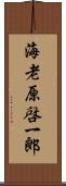 海老原啓一郎 Scroll