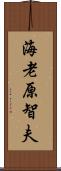 海老原智夫 Scroll