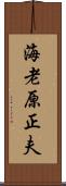 海老原正夫 Scroll