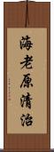 海老原清治 Scroll