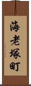 海老塚町 Scroll
