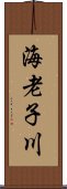 海老子川 Scroll