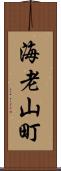 海老山町 Scroll